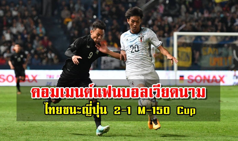 Comment! เวียดนามหลังทีม U23 ไทยเอาชนะญ่ี่ปุ่น 2-1 ศึก M-150 Cup