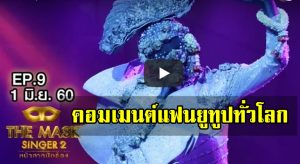 ความคิดเห็นแฟนยูทูปทั่วโลกหลังได้ชมวิดีโอ "ตราบธุลีดิน" 