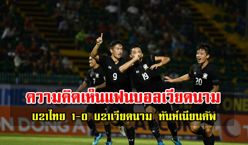 Comment! แฟนบอลเวียดนามหลังทีม U21 เวียดนามแพ้ไทย 2-1 ทันห์เนียน คัพ
