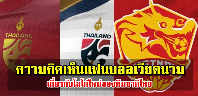 ความคิดเห็นแฟนบอลเวียดนามหลังเห็นโลโก้ใหม่ทีมชาติไทย