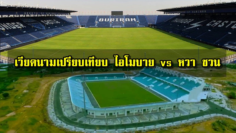 ความคิดเห็นแฟนบอลเวียดนามเปรียบเทียบสนามไอโมบาย vs สนามสโมสรเวียดนาม