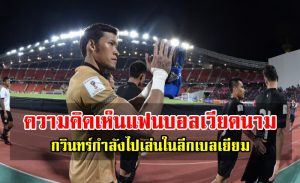 ความคิดเห็นแฟนบอลเวียดนามหลังทราบข่าวกวินทร์กำลังไปเ่ล่นลีกเบลเยี่ยม