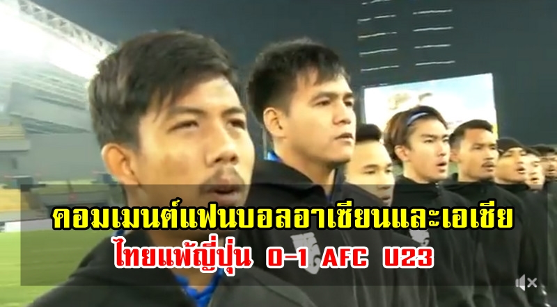 คอมเมนต์แฟนบอลอาเซียนและเอเชียหลังไทยแพ้ญี่ปุ่น AFC U23