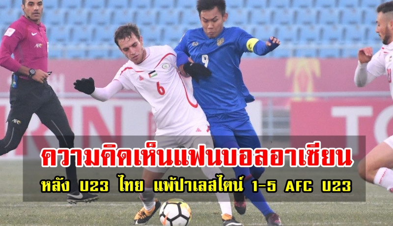 ความคิดเห็นแฟนบอลอาเซียนหลังไทยแพ้ปาเลสไตน์ 1-5 AFC U23