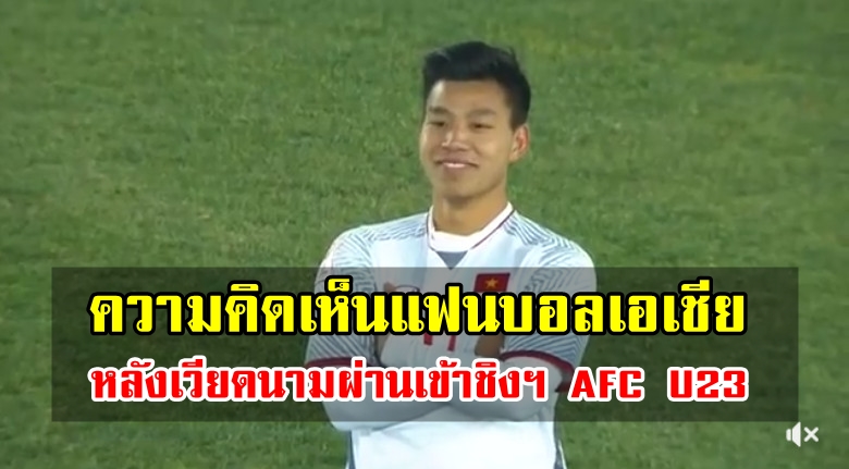 ความคิดเห็นแฟนบอลเอเชียหลังเวียดนามผ่านเข้าชิงฯ AFC U23