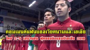 คอมเมนต์แฟนบอลเวียดนามและเอเชียหลังไทยแพ้เลบานอน 2-5 ฟุตซอลเอเชีย