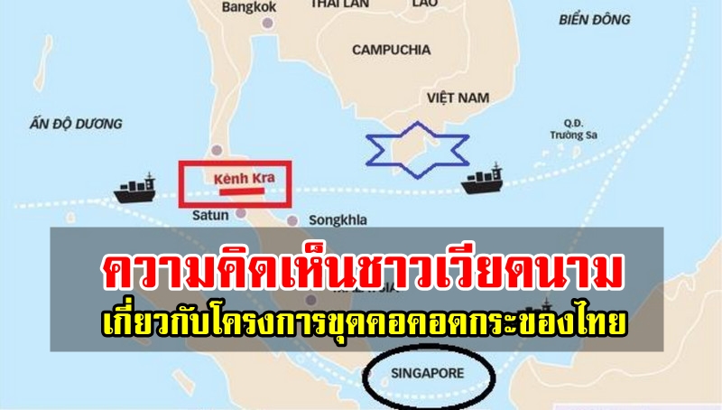 ความคิดเห็นชาวเวียดนามเกี่ยวกับการขุดคอคอดกระของไทย