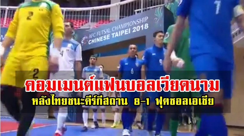 คอมเมนต์แฟนบอลเวียดนามหลังไทยชนะคีร์กีสถาน 8-1 เข้าไปพบอิหร่าน