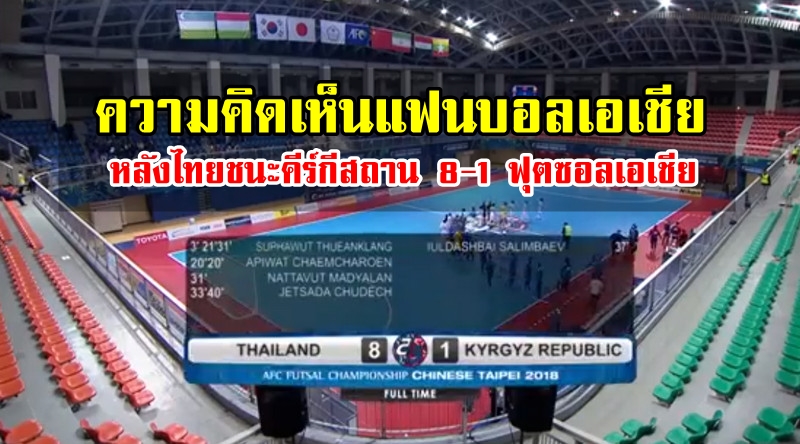ความคิดเห็นแฟนบอลเอเชียหลังไทยชนะคีร์กีสถาน 8-1 ฟุตซอลเอเชีย
