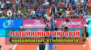 ความคิดเห็นต่างชาติหลัง FIVB นำเสนอแต้มแรลลี่ระหว่างไทยกับอิตาลี