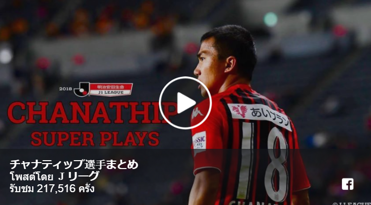 คอมเมนต์แฟนบอลญี่ปุ่นหลังชมวิดีโอรวมการเล่นของชนาธิปในเจลีก