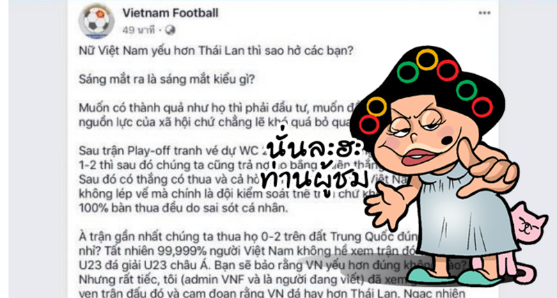 ดราม่าแอดมินเพจฟุตบอลเวียดนามลบทุกโพสต์ที่เกี่ยวกับไทย