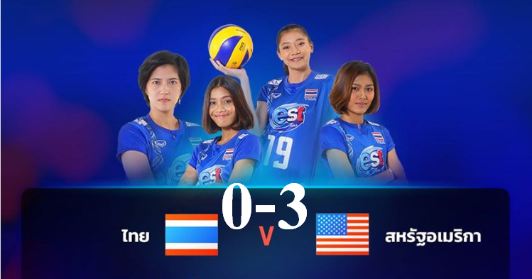 วอลเลย์บอลสาวไทยแพ้อเมริกา 0-3  เซต ศึกเนชันส์ ลีก