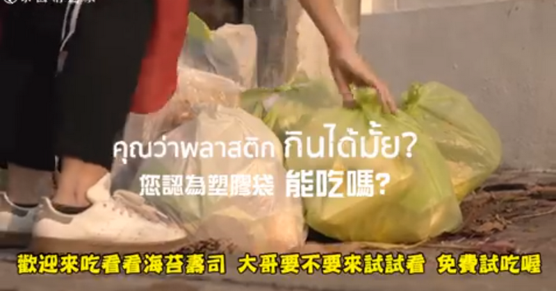 ความคิดเห็นชาวจีนเกี่ยวกับโฆษณาลดการใช้ถุงพลาสติกของไทย