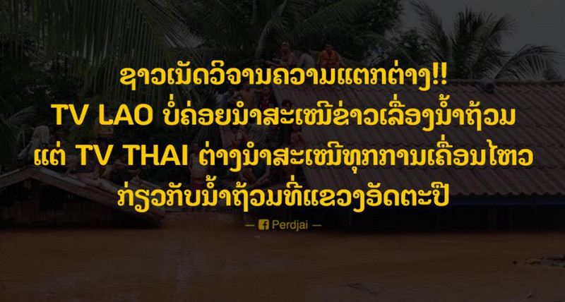 ชาวเน็ตลาววิจารณ์การนำเสนอข่าวน้ำท่วมระหว่างทีวีลาว และทีวีไทย