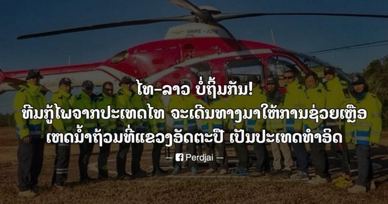 ความคิดเห็นชาวลาวหลังไทยส่งทีมกู้ภัยเข้าไปช่วยภัยพิบัติน้ำท่วมเป็นชาติแรก