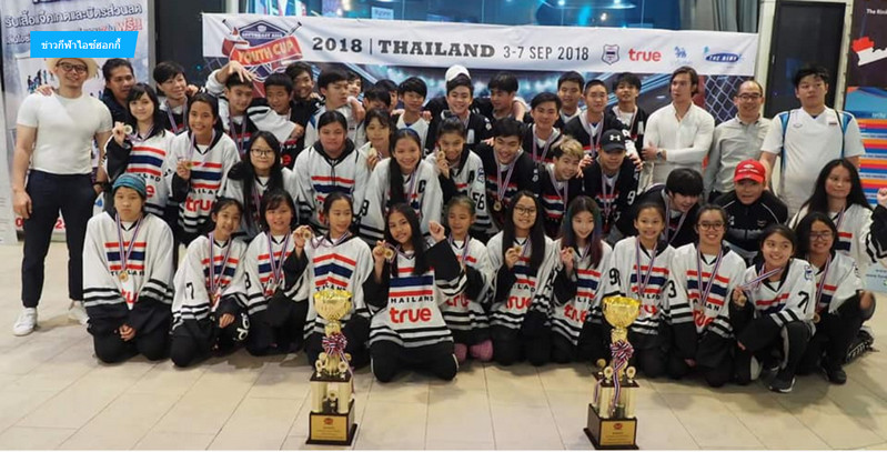 ทีมเยาวชนไอซ์ฮอกกี้ไทย คว้าแชมป์ทั้งชายและหญิง สถิติไร้พ่าย