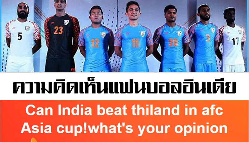 ความคิดเห็นแฟนบอลอินเดียกับคำถามที่ว่า "อินเดียจะชนะไทยได้หรือไม่ในเอเชียน คัพ"