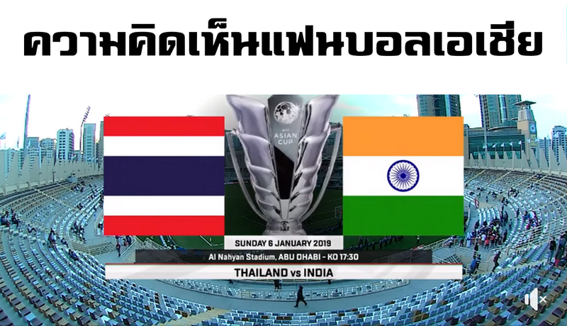 ความคิดเห็นแฟนบอลเอเชียหลังทีมไทยแพ้ให้กับอินเดีย 1-4 ในรายการเอเชียน คัพ