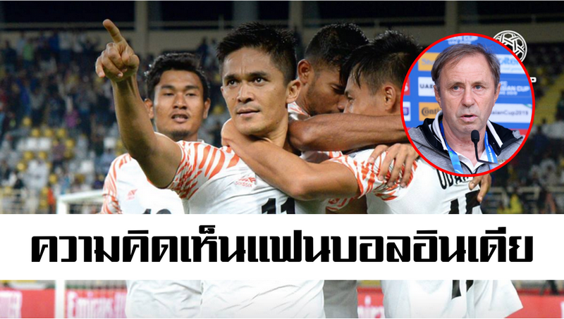 ความคิดเห็นแฟนบอลอินเดียหลังชนะทีมไทย 4-1 และราเยวัชถูกปลดจากโค้ชทีมไทย