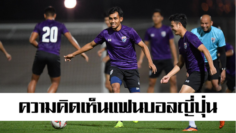 ความคิดเห็นแฟนบอลญี่ปุ่นหลังไทยแพ้อินเดีย 1-4 ในศึกเอเชียน คัพ