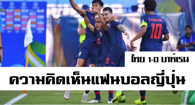 คอมเมนต์แฟนบอลญี่ปุ่นหลังทีมไทยเอาชนะบาห์เรน 1-0 และชนาธิปยิงสุดสวย