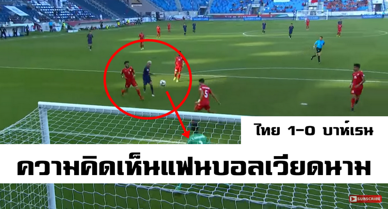 คอมเมนต์แฟนบอลเวียดนามหลังทีมไทยชนะบาห์เรน 1-0 ศึกเอเชียน คัพ 2019