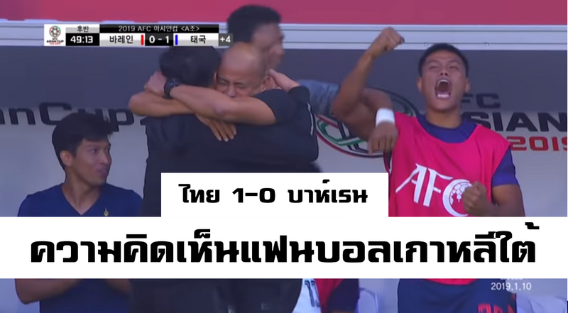 คอมเมนต์แฟนบอลเกาหลีใต้หลังทีมชาติไทยเอาชนะบาห์เรนได้ 1-0 ศึกเอเชียน คัพ