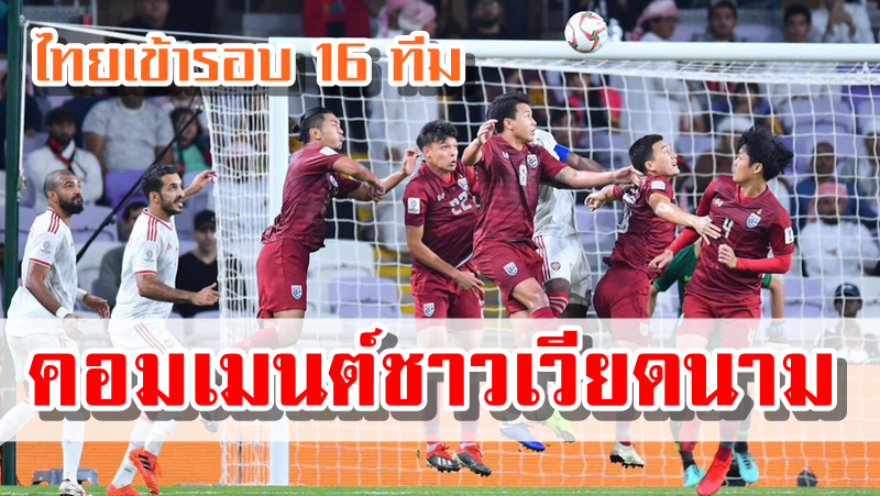 ความคิดเห็นแฟนบอลเวียดนามหลังทีมชาติไทยผ่านเข้ารอบ 16 ทีมสุดท้ายเอเชียน คัพ