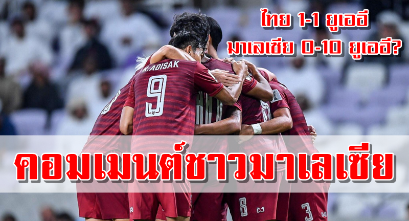 Comment แฟนบอลมาเลเซียหลังไทยเสมอยูเออี 1-1 เข้ารอบ 16 ทีมเอเชียน คัพ