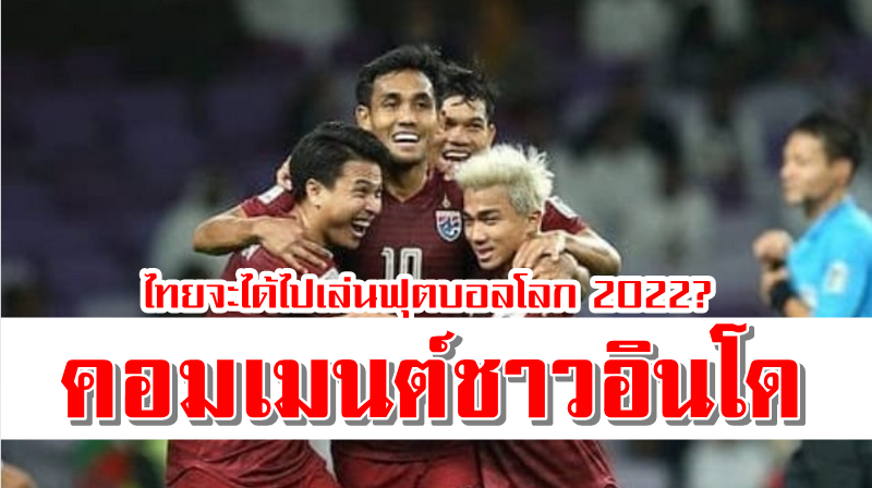 ความคิดเห็นแฟนบอลอินโดนีเซียหลังทีมไทยผ่านเข้าสู่รอบ 16 ทีมสุดท้ายเอเชียน คัพ