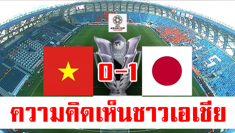 ความคิดเห็นชาวเอเชียหลังญี่ปุ่นชนะเวียดนาม 1-0 ศึกเอเชียน คัพ 2019