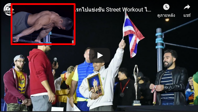 คนไทยคนแรกที่ได้อันดับ 1 การแข่งขัน Street Workout ของโลกที่อียิปต์