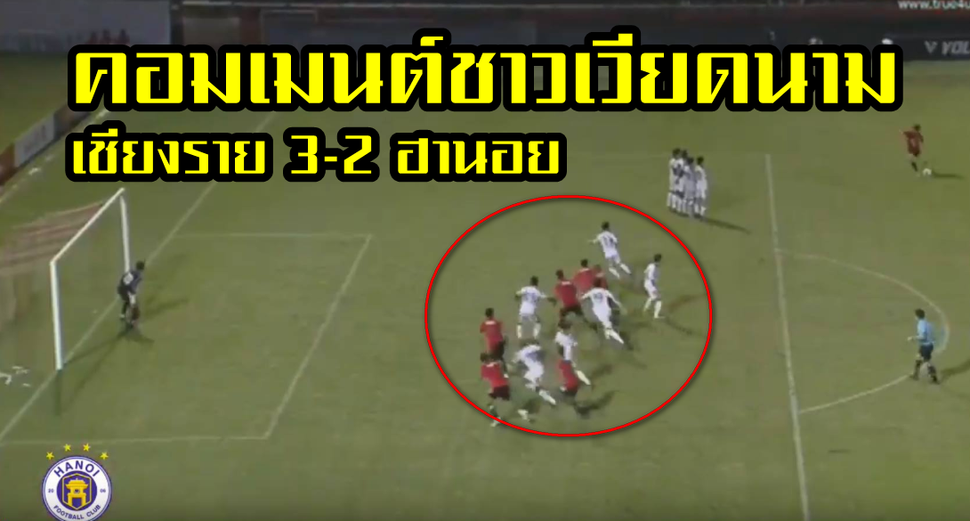 คอมเมนต์แฟนบอลเวียดนามหลังทีมเชียงราย ยูไนเต็ดชนะฮานอยเอฟซี 3-2