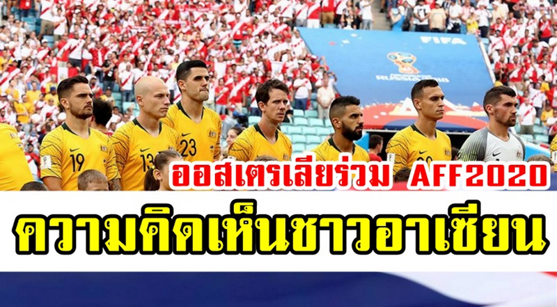 ความคิดเห็นชาวอาเซียนหลังออสเตรเลียเตรียมเข้าร่วมรายการ AFF Suzuki Cup 2020