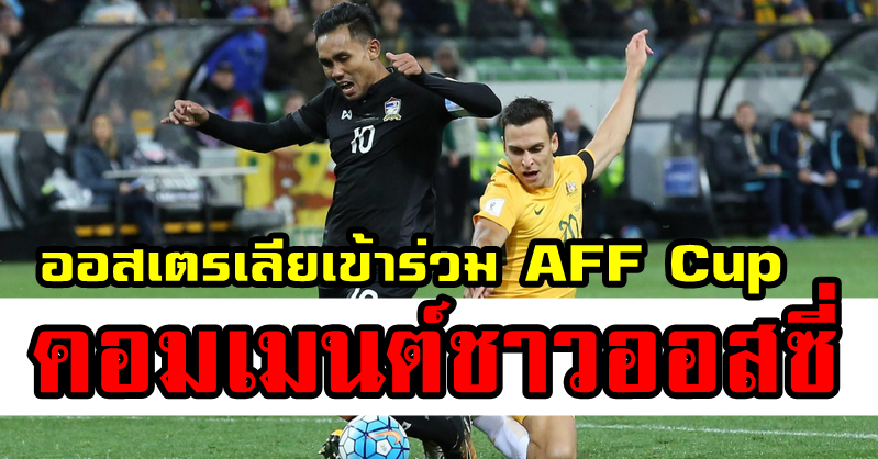 บทความและความคิดเห็นชาวออสเตรเลียเกี่ยวกับการเข้าร่วมรายการ AFF Cup