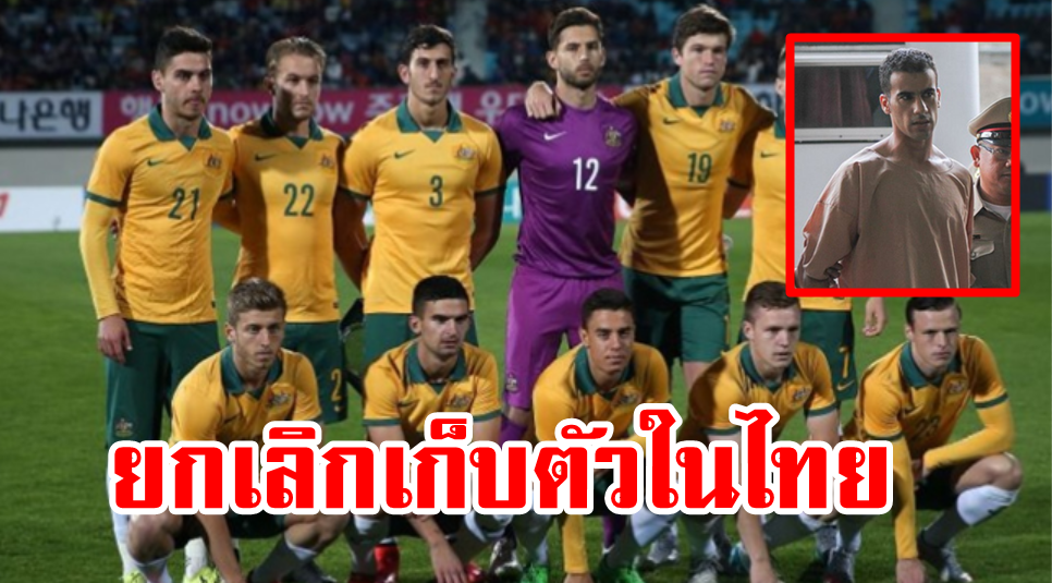 ออสเตรเลียยกเลิกเก็บตัว U23 ประเทศไทยเพื่อเรียกร้องให้ปล่อยตัวฮาคีม