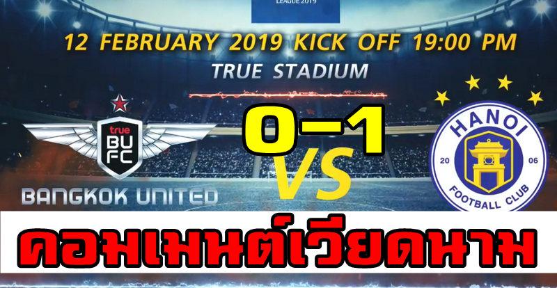 Comment ชาวเวียดนามหลังฮานอยเอฟซีชนะแบงค็อก ยูไนเต็ด 1-0