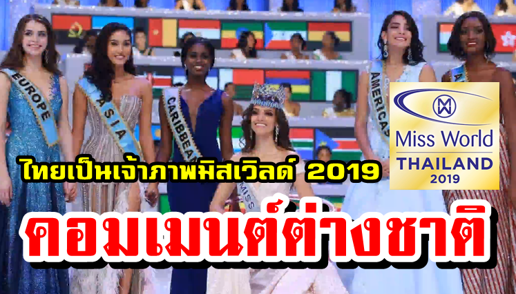 ความคิดเห็นต่างชาติหลังประเทศไทยจะได้เป็นเจ้าภาพมิสเวิลด์ 2019