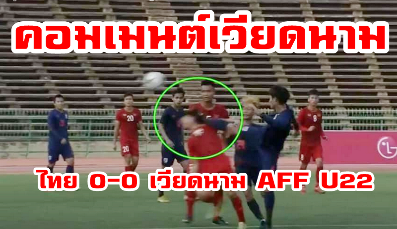 Comment ชาวเวียดนามหลังทีมเวียดนามเสมอไทย 0-0 ศึก AFF U22
