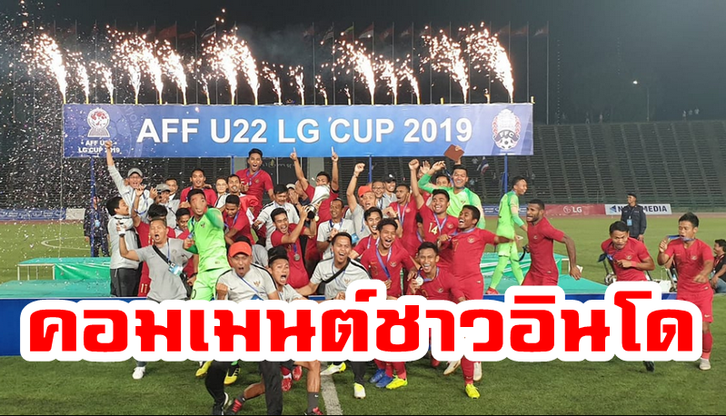 Comment ชาวอินโดนีเซียหลังเอาชนะไทย 2-1 คว้าแชมป์ AFF U22