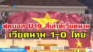 ทีมชาติไทยแพ้ทีมชาติเวียดนาม 0-1 รายการ U19 สี่เส้าที่เวียดนาม