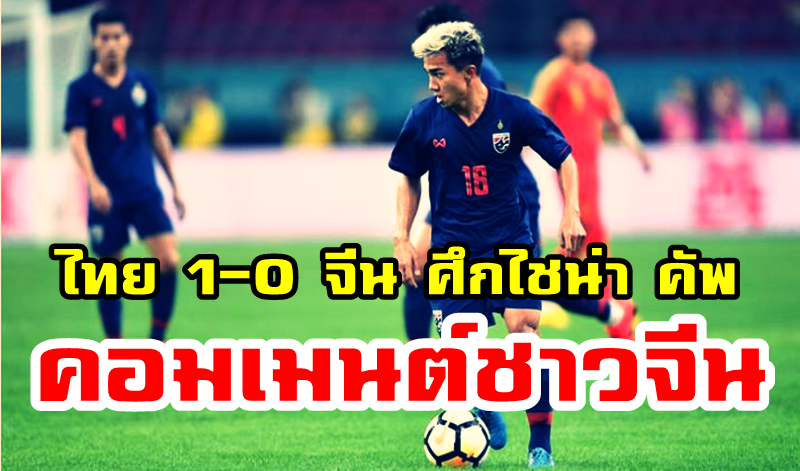ทีมชาติไทย 1-0 ทีมชาติจีน