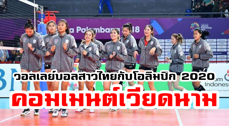 ความคิดเห็นชาวเวียดนามเกี่ยวกับวอลเลย์บอลหญิงทีมชาติไทยกับความฝันโอลิมปิก 2020
