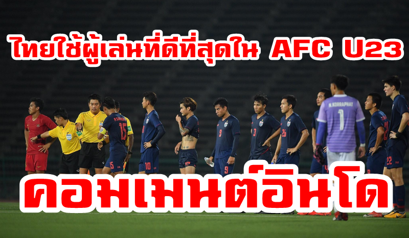 ความคิดเห็นชาวอินโดนีเซียหลังทราบว่าไทยใช้ผู้เล่นที่ดีที่สุดในรอบคัดเลือก AFC U23