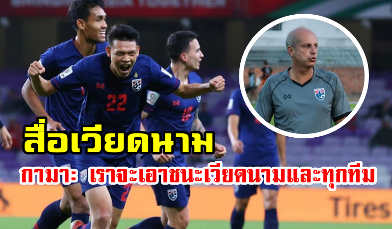 สื่อเวียดนามพาดหัวข่าว: โค้ชไทยกล่าวว่า เราจะเอาชนะเวียดนามและทุกทีม