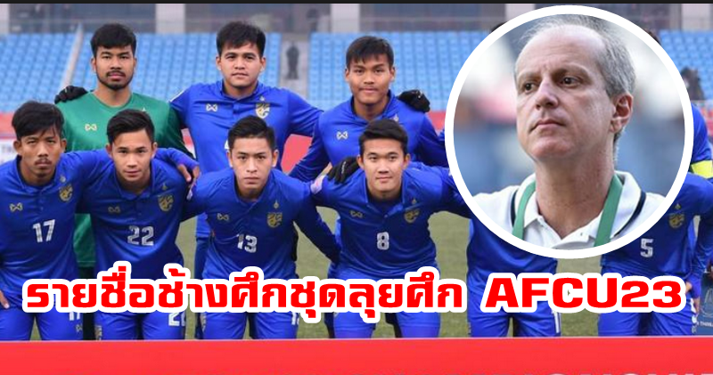 กาม่า ประกาศรายชื่อ 23 แข้งลุยศึกชิงแชมป์เอเชีย AFC U23