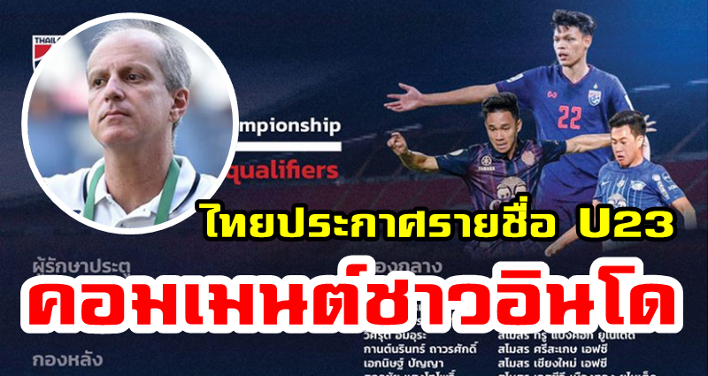 ความคิดเห็นชาวอินโดนีเซียหลังไทยประกาศรายชื่อชุดลุยศึก AFC U23