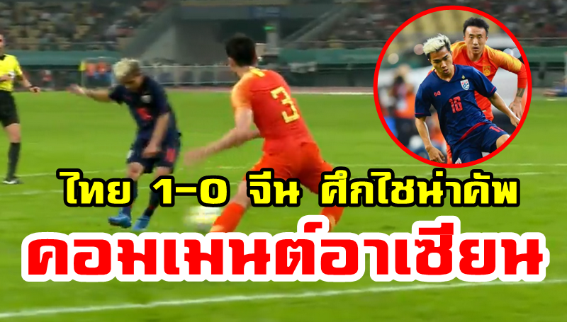 มุมมองชาวอาเซียนหลังไทยบุกไปเอาชนะจีน 1-0 ในรายการไชน่า คัพ 2019