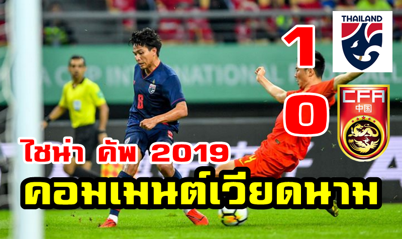 Comment ชาวเวียดนามหลังไทยบุกเฉือนจีน 1-0 ศึกไชน่า คัพ 2019